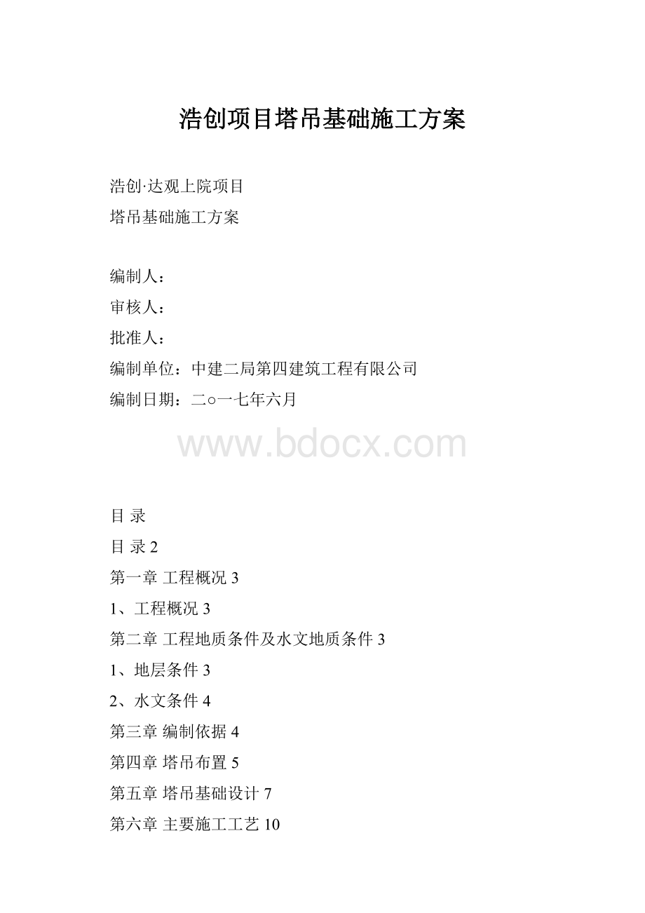 浩创项目塔吊基础施工方案.docx_第1页