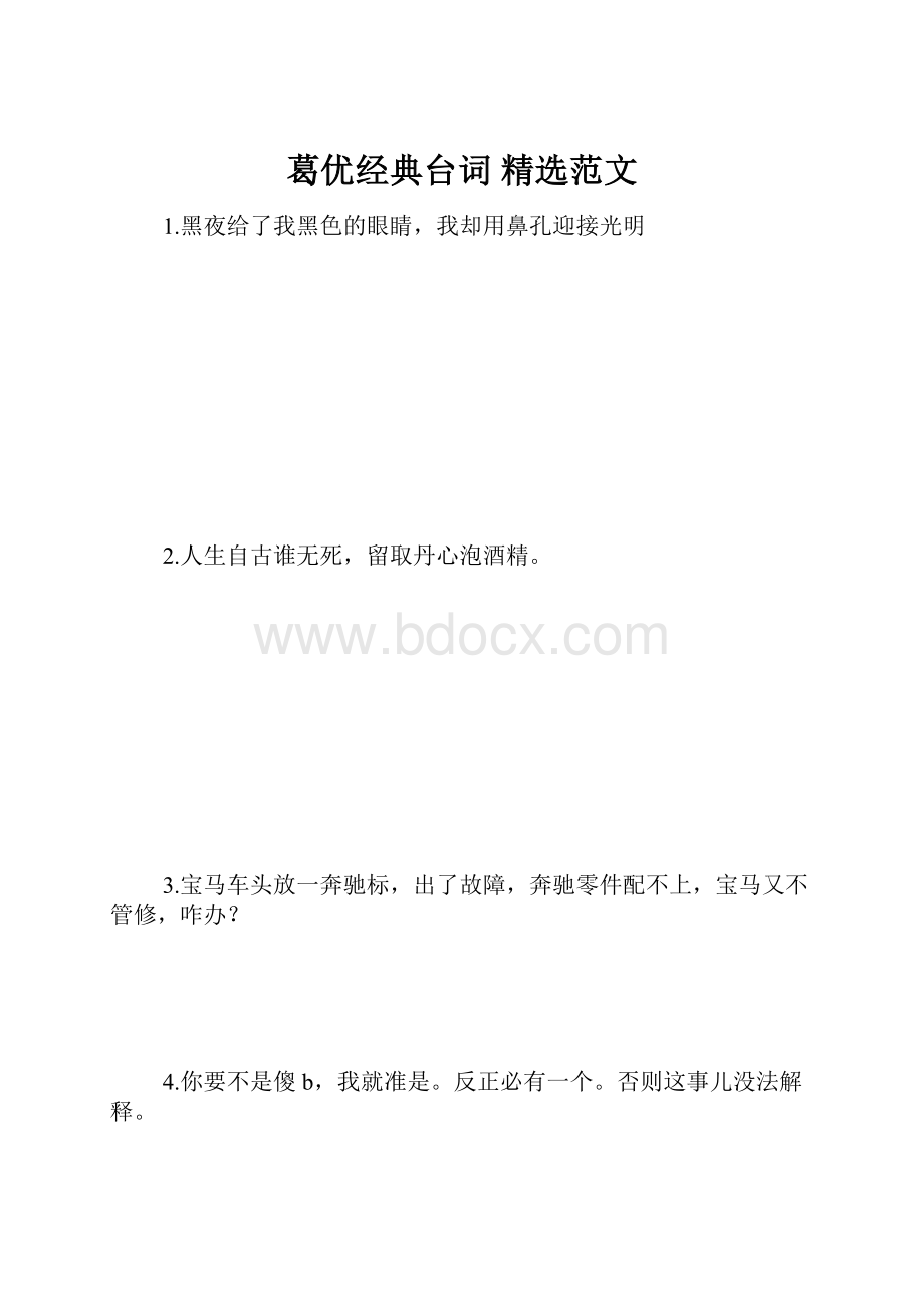 葛优经典台词 精选范文.docx