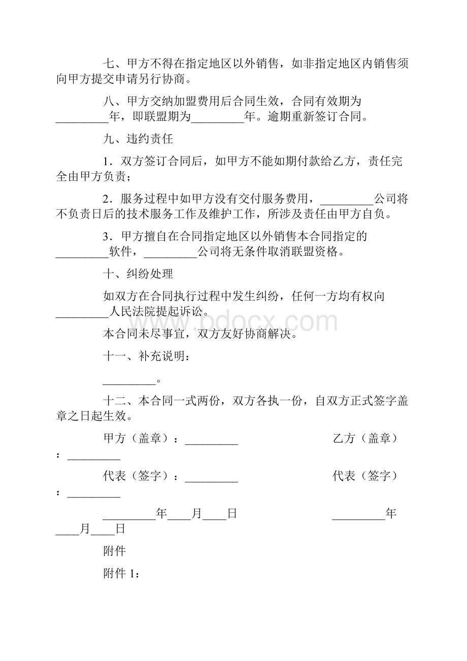 最新推荐软件产品战略合作伙伴联盟合同范文word版 9页.docx_第2页