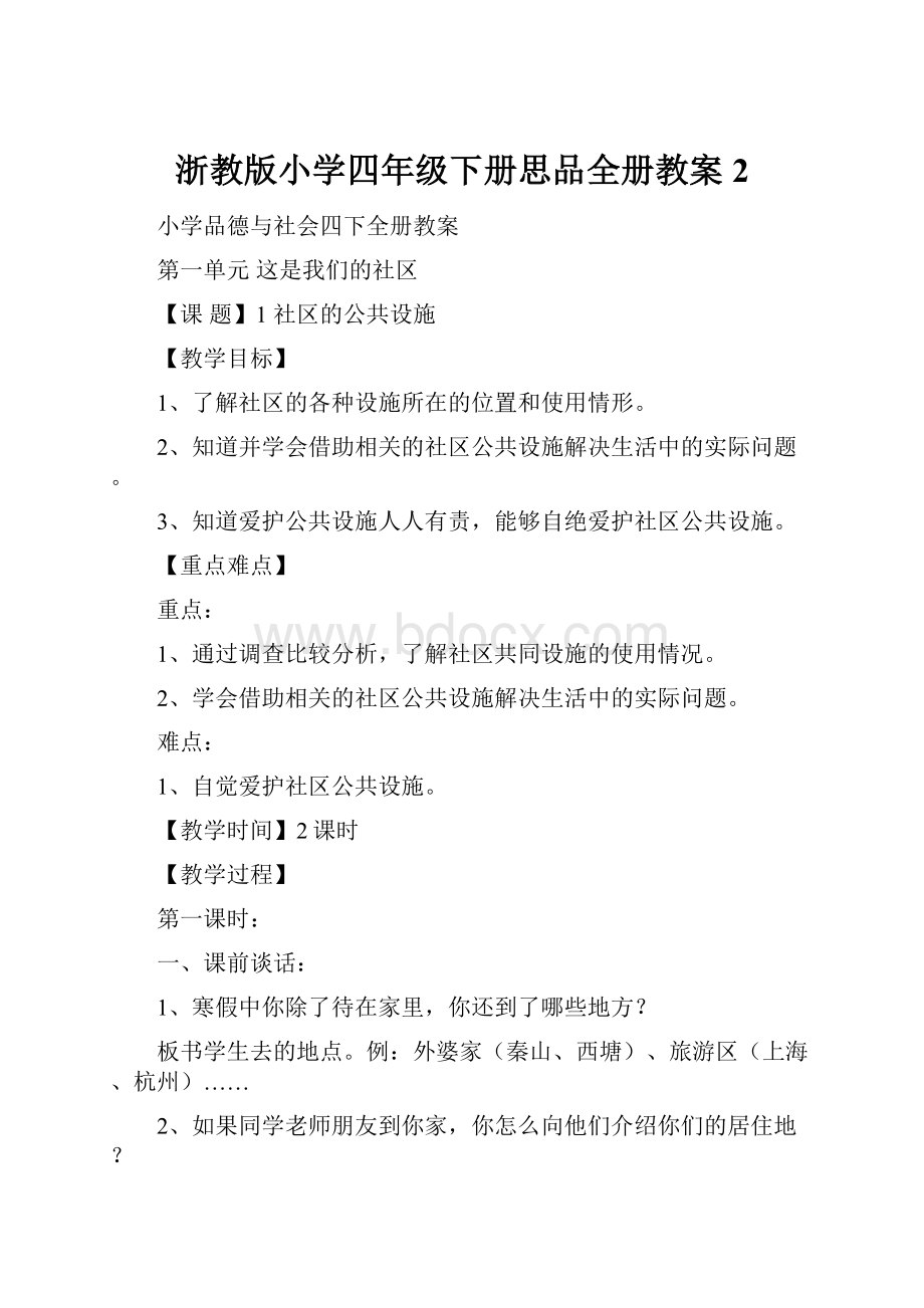 浙教版小学四年级下册思品全册教案2.docx_第1页