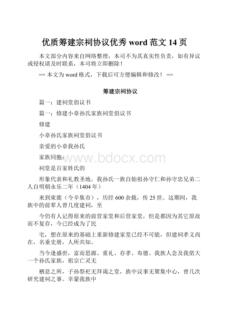 优质筹建宗祠协议优秀word范文 14页.docx_第1页