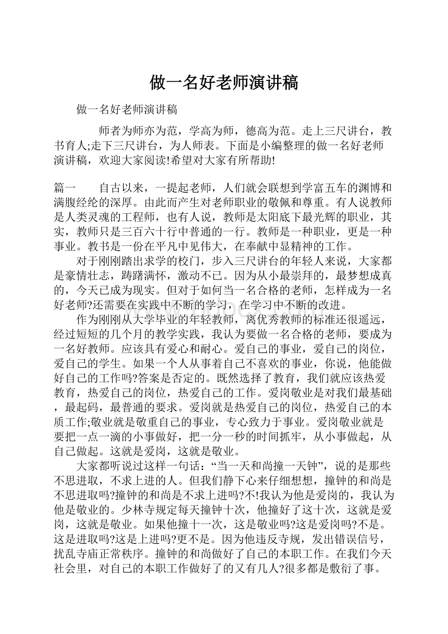 做一名好老师演讲稿.docx