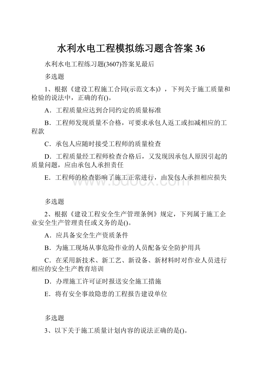 水利水电工程模拟练习题含答案36.docx