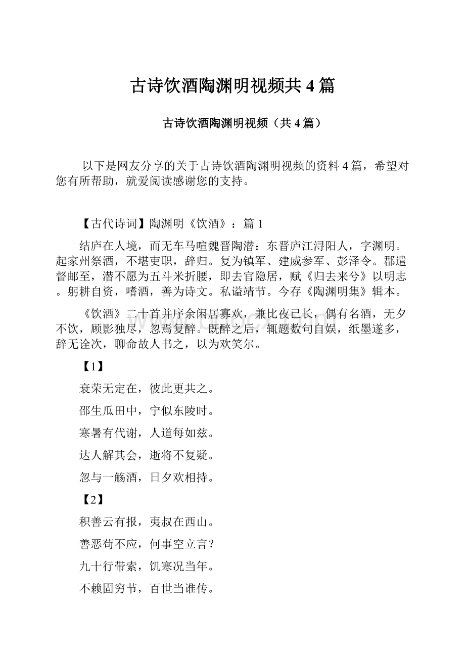 古诗饮酒陶渊明视频共4篇.docx