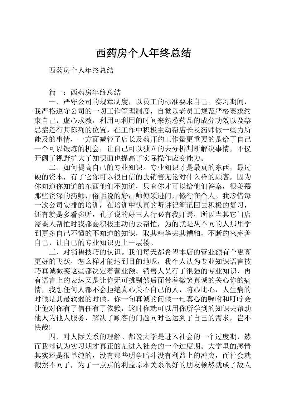 西药房个人年终总结.docx_第1页