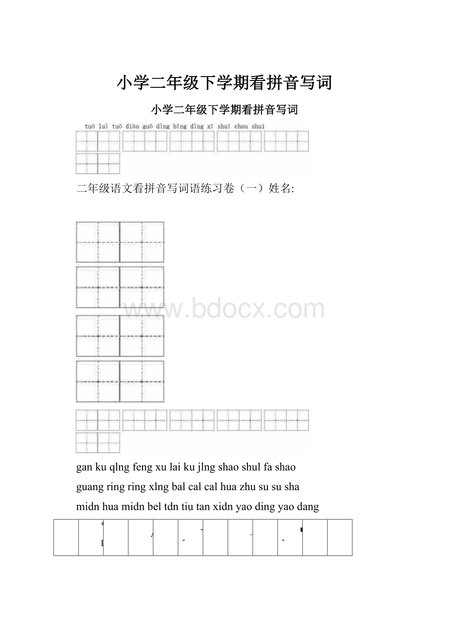 小学二年级下学期看拼音写词.docx