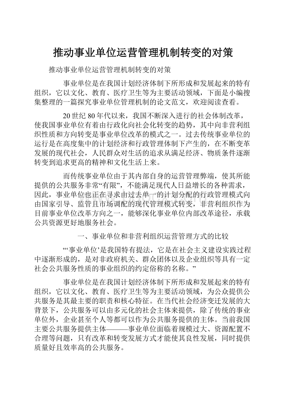 推动事业单位运营管理机制转变的对策.docx