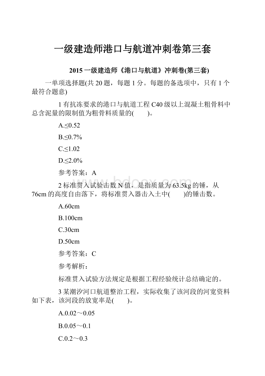 一级建造师港口与航道冲刺卷第三套.docx