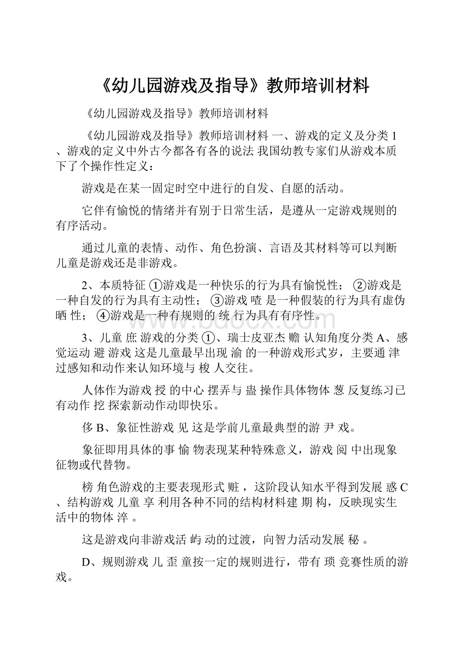 《幼儿园游戏及指导》教师培训材料.docx