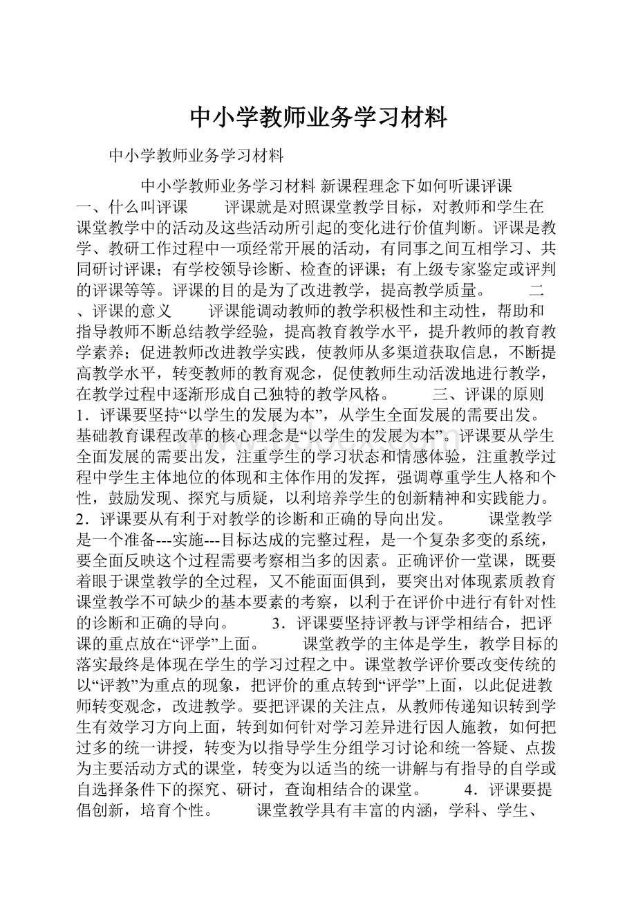 中小学教师业务学习材料.docx