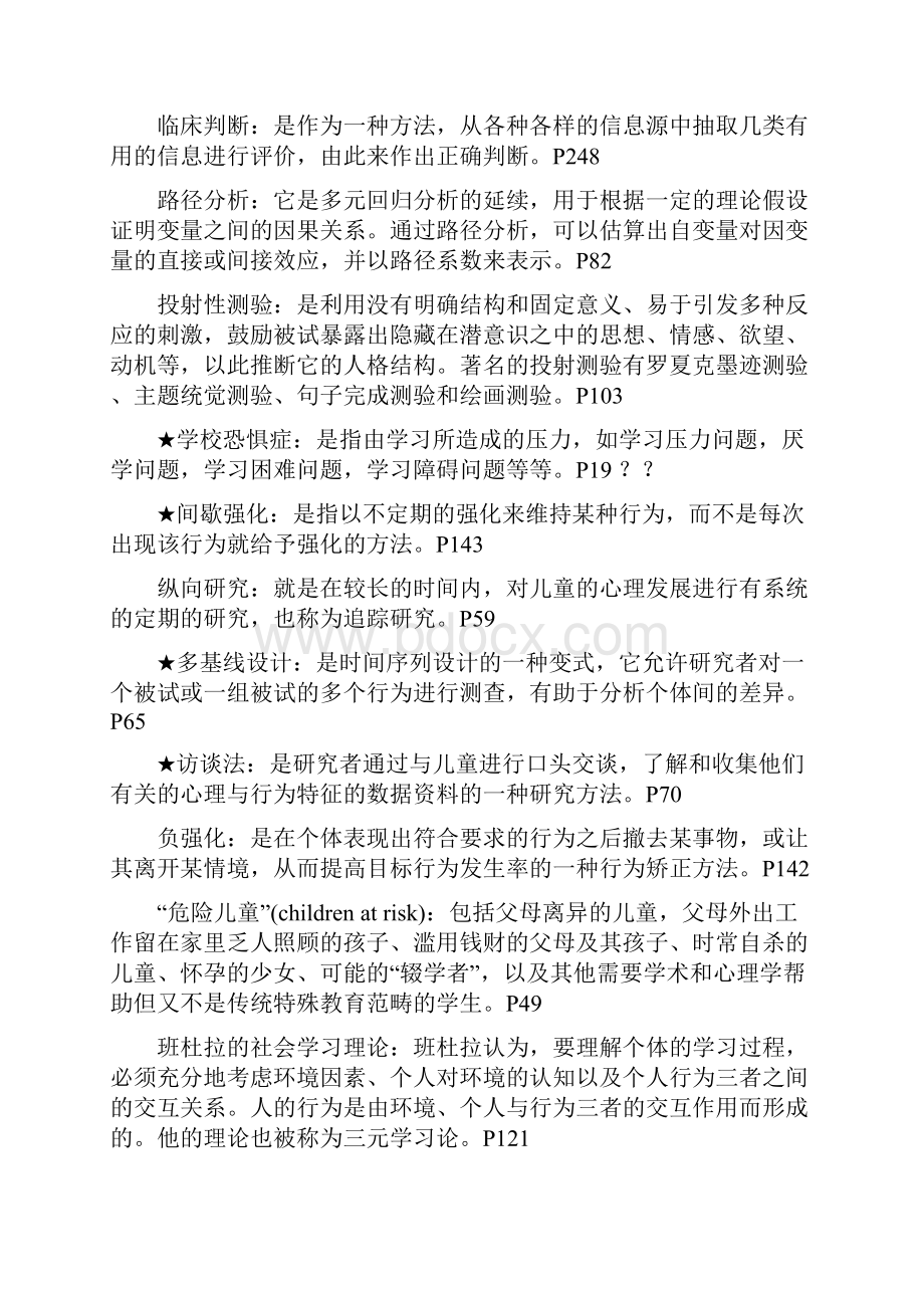 学校心理学自学考试复习笔记.docx_第3页