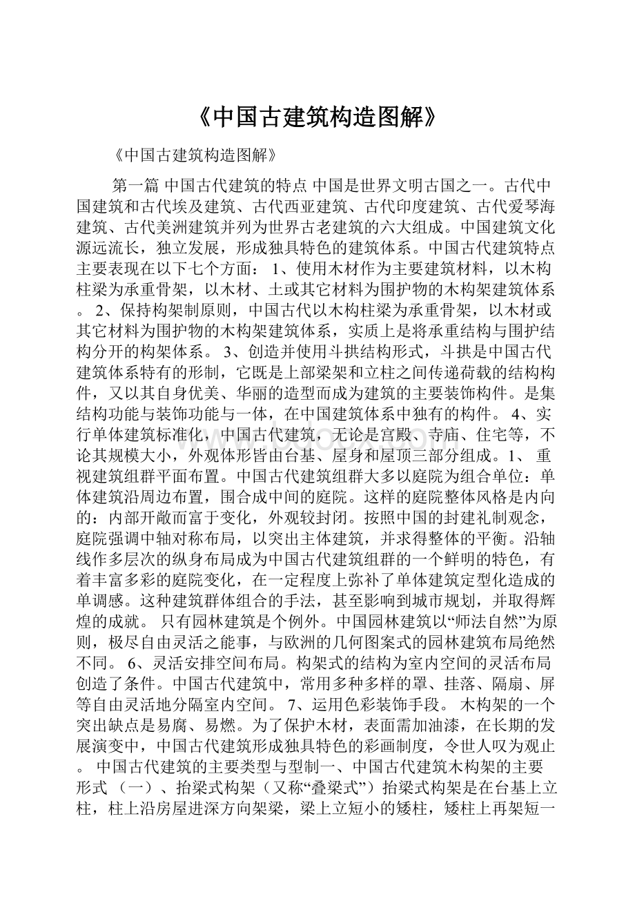 《中国古建筑构造图解》.docx