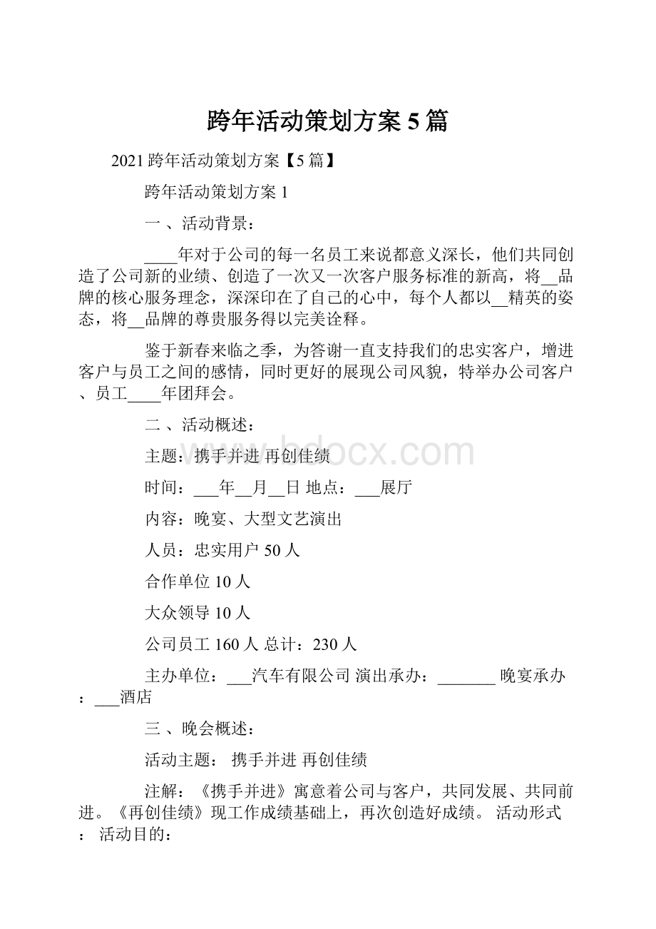 跨年活动策划方案5篇.docx