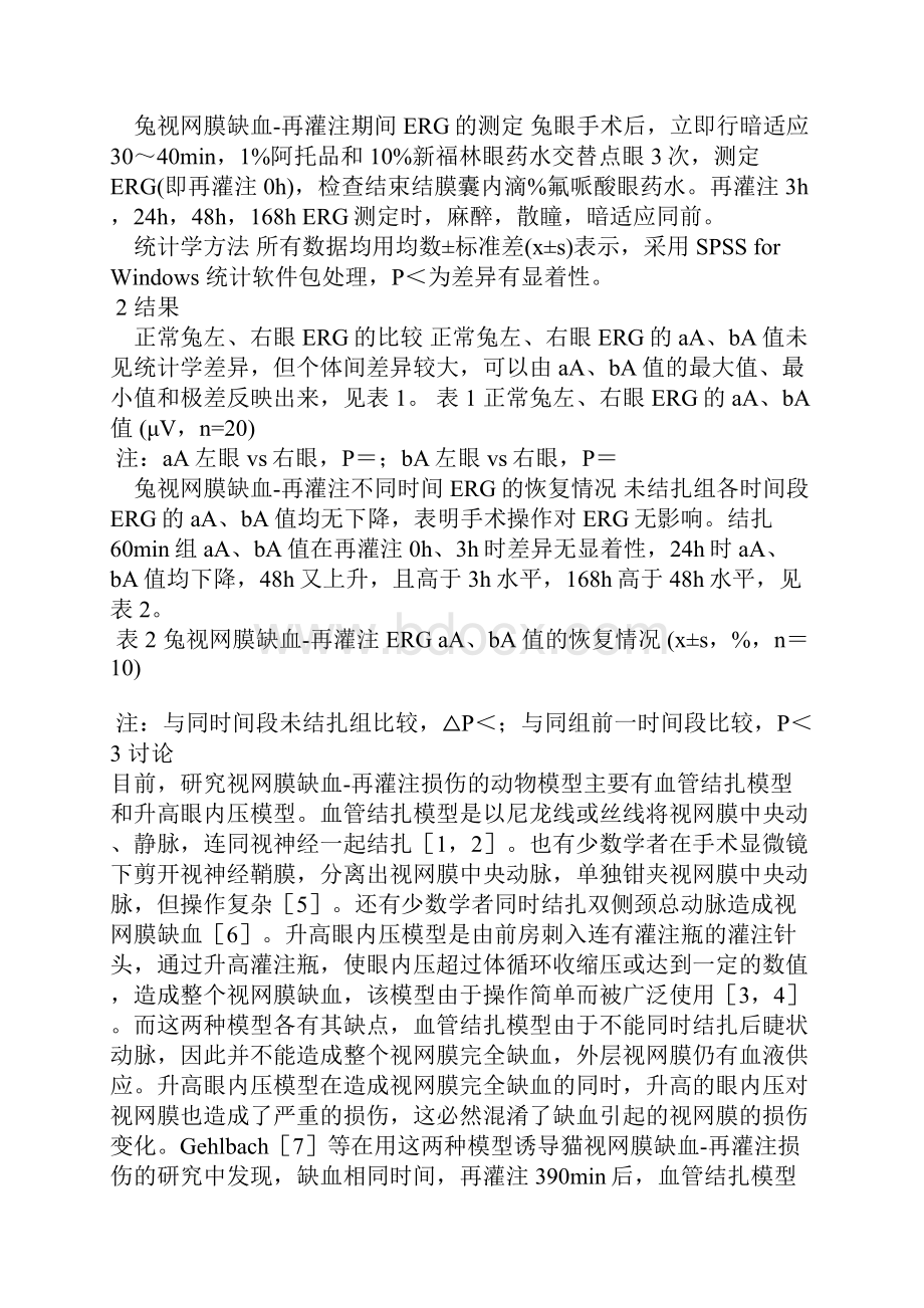 正常兔双眼视网膜电图对比及视网膜缺血.docx_第3页