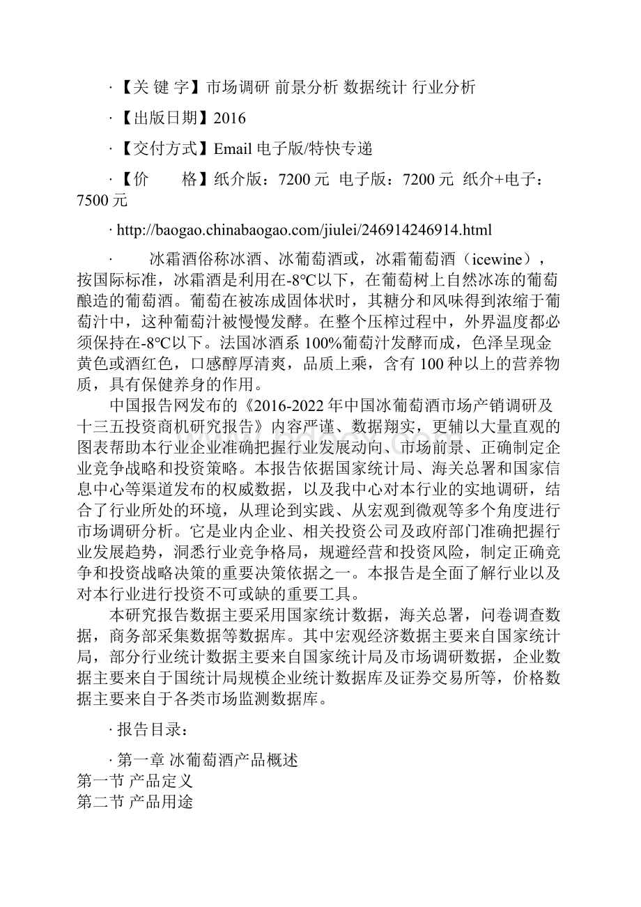 中国冰葡萄酒市场产销调研及十三五投资商机研究报告.docx_第2页