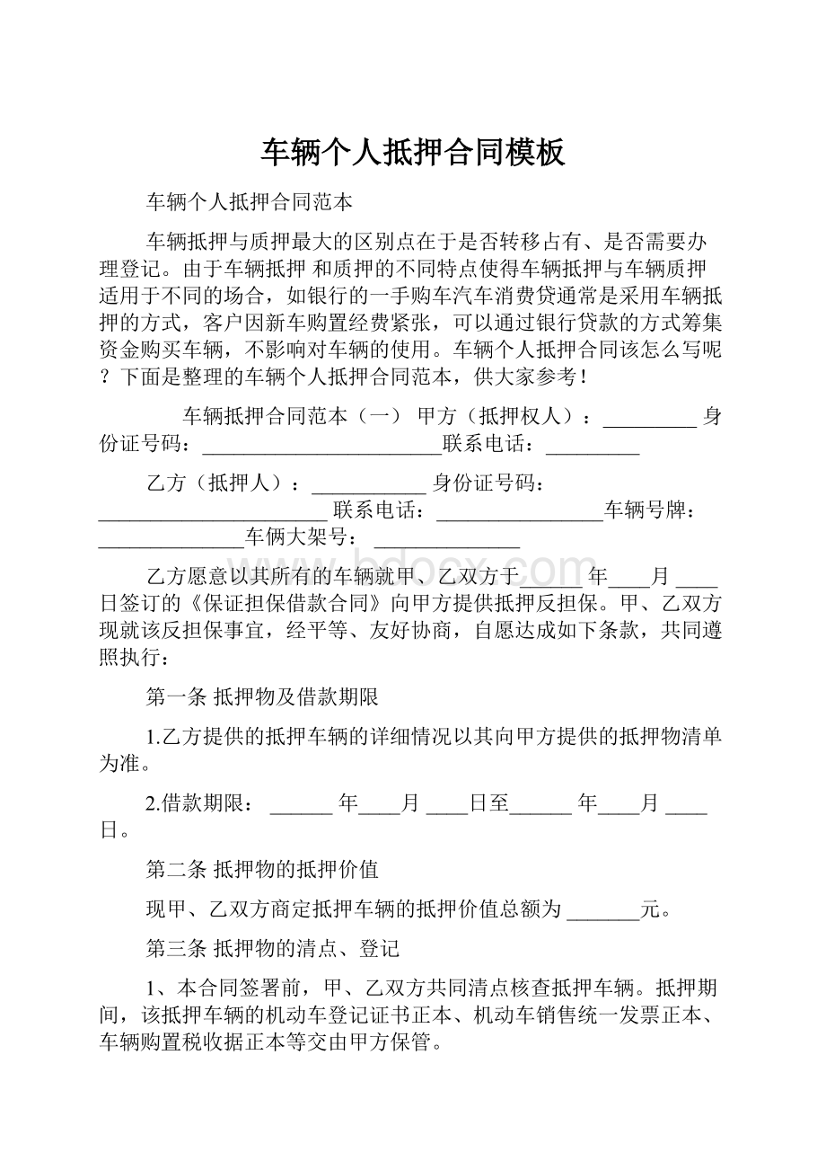 车辆个人抵押合同模板.docx