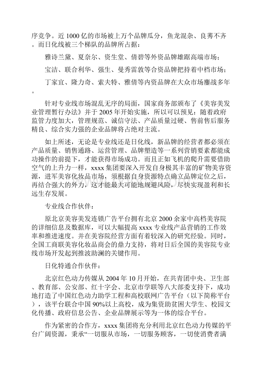 新版XX企业关于全国高校化妆品市场营销推广项目商业计划书.docx_第3页