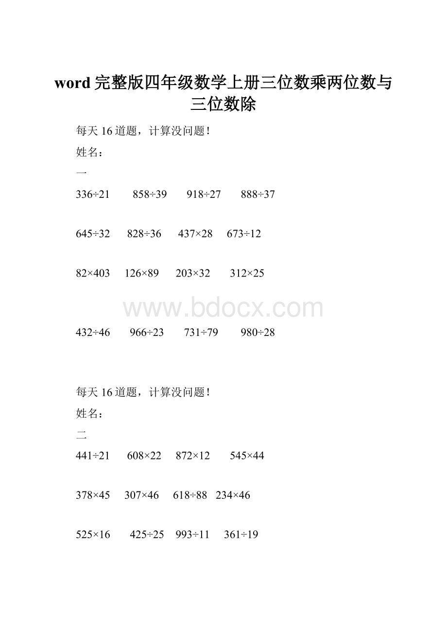 word完整版四年级数学上册三位数乘两位数与三位数除.docx