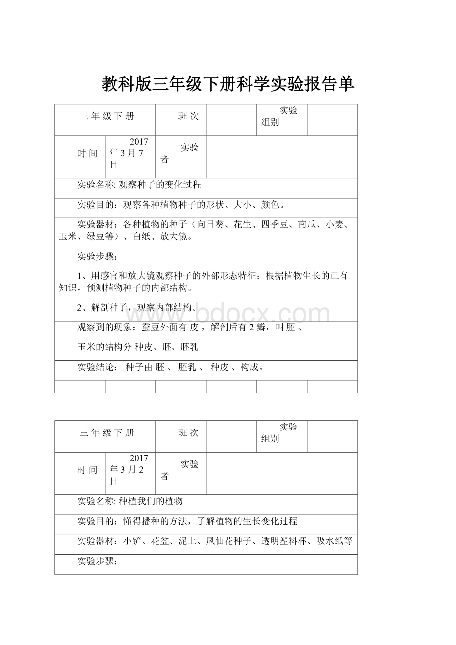 教科版三年级下册科学实验报告单.docx_第1页