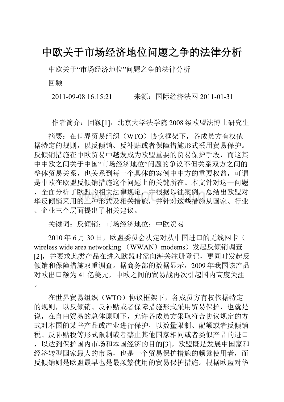 中欧关于市场经济地位问题之争的法律分析.docx_第1页