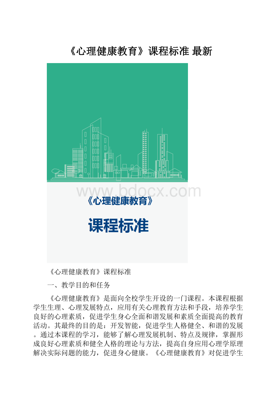 《心理健康教育》课程标准 最新.docx_第1页