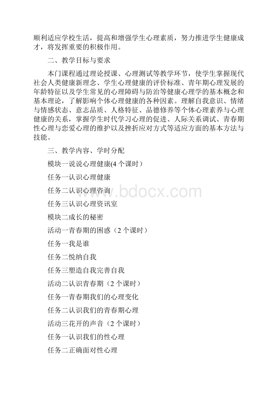 《心理健康教育》课程标准 最新.docx_第2页