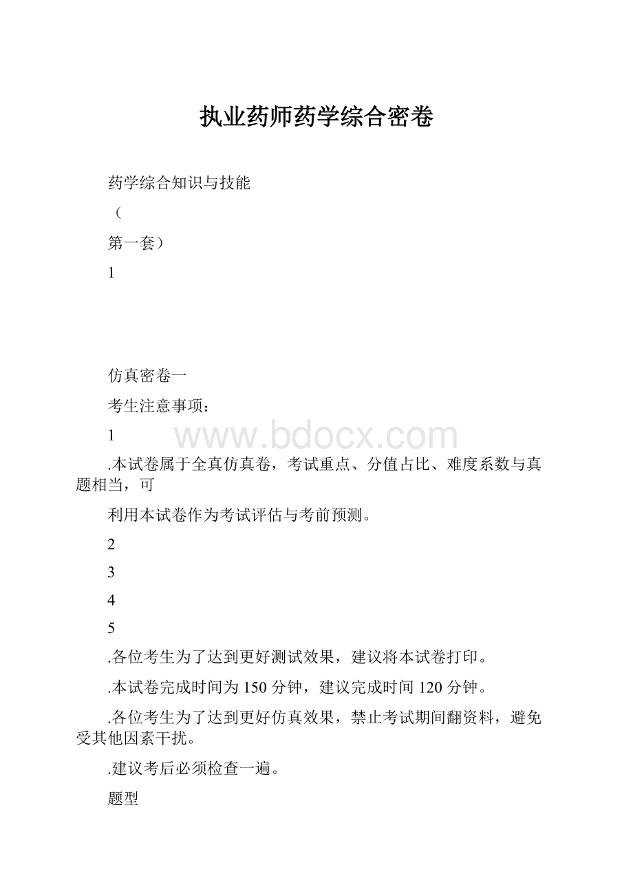 执业药师药学综合密卷.docx_第1页