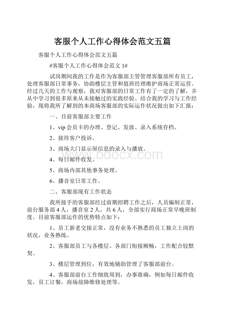 客服个人工作心得体会范文五篇.docx_第1页