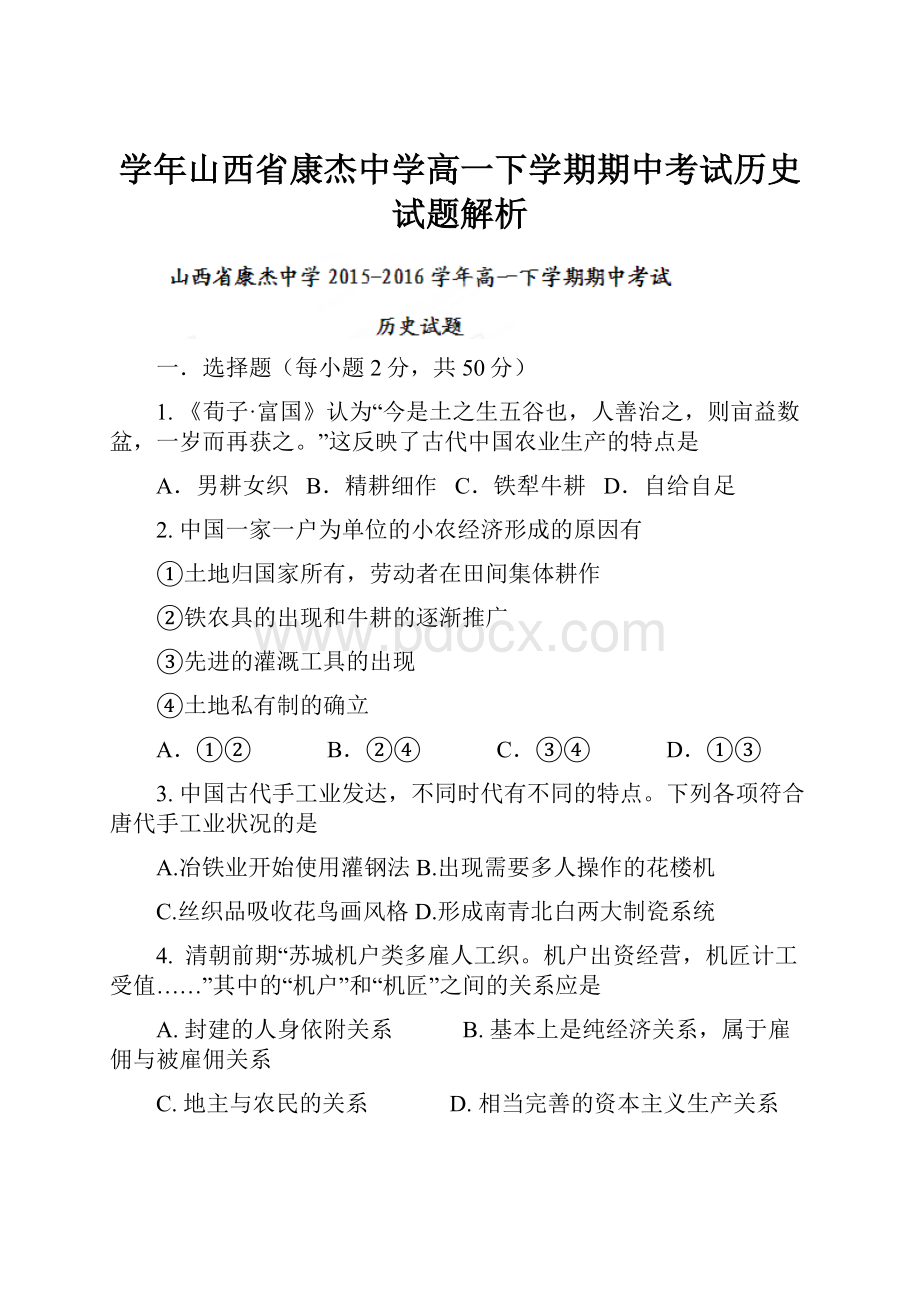 学年山西省康杰中学高一下学期期中考试历史试题解析.docx