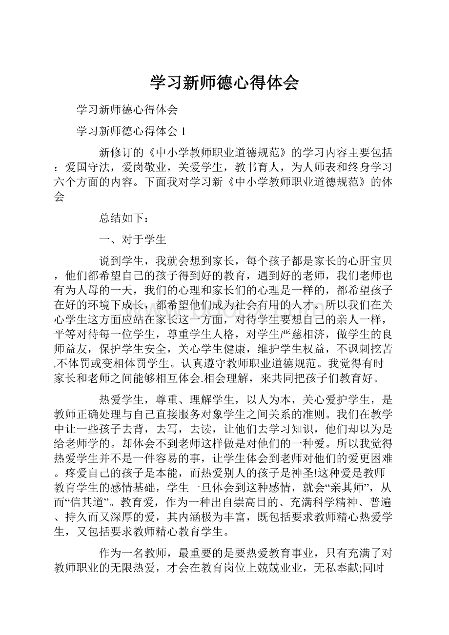 学习新师德心得体会.docx