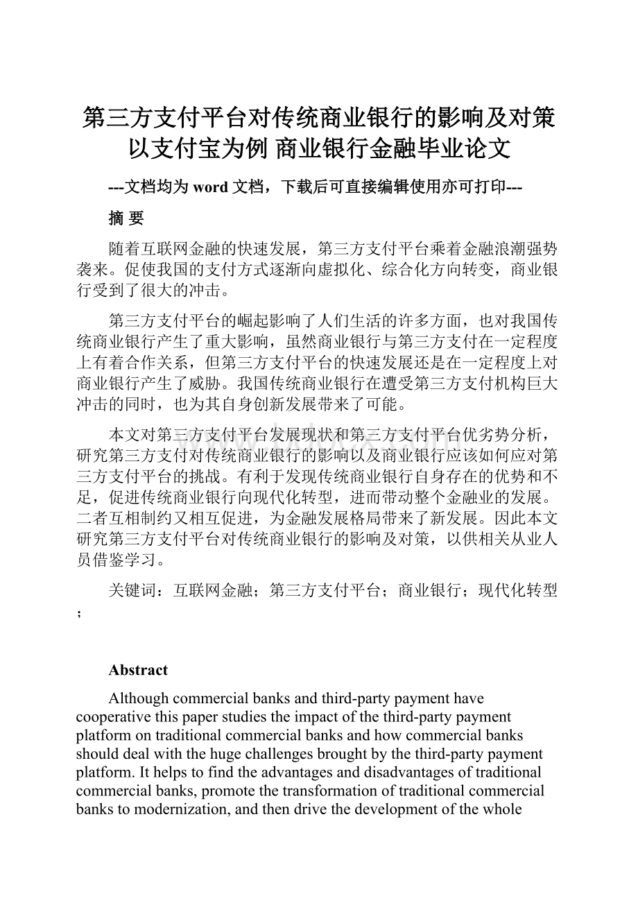 第三方支付平台对传统商业银行的影响及对策以支付宝为例 商业银行金融毕业论文.docx_第1页