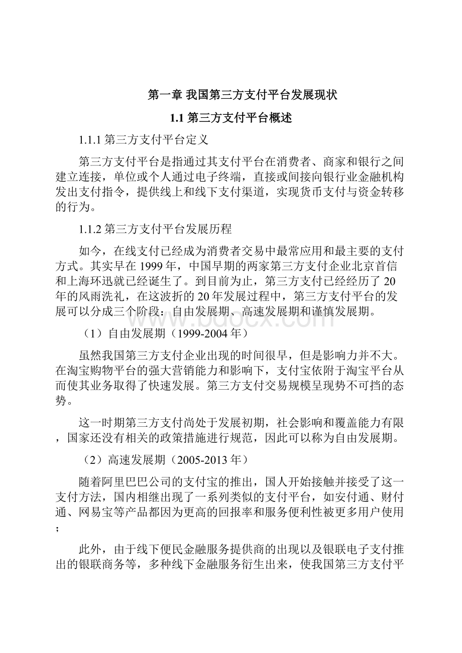 第三方支付平台对传统商业银行的影响及对策以支付宝为例 商业银行金融毕业论文.docx_第3页