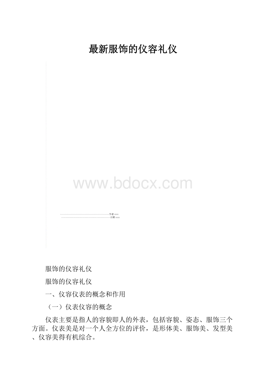 最新服饰的仪容礼仪.docx_第1页