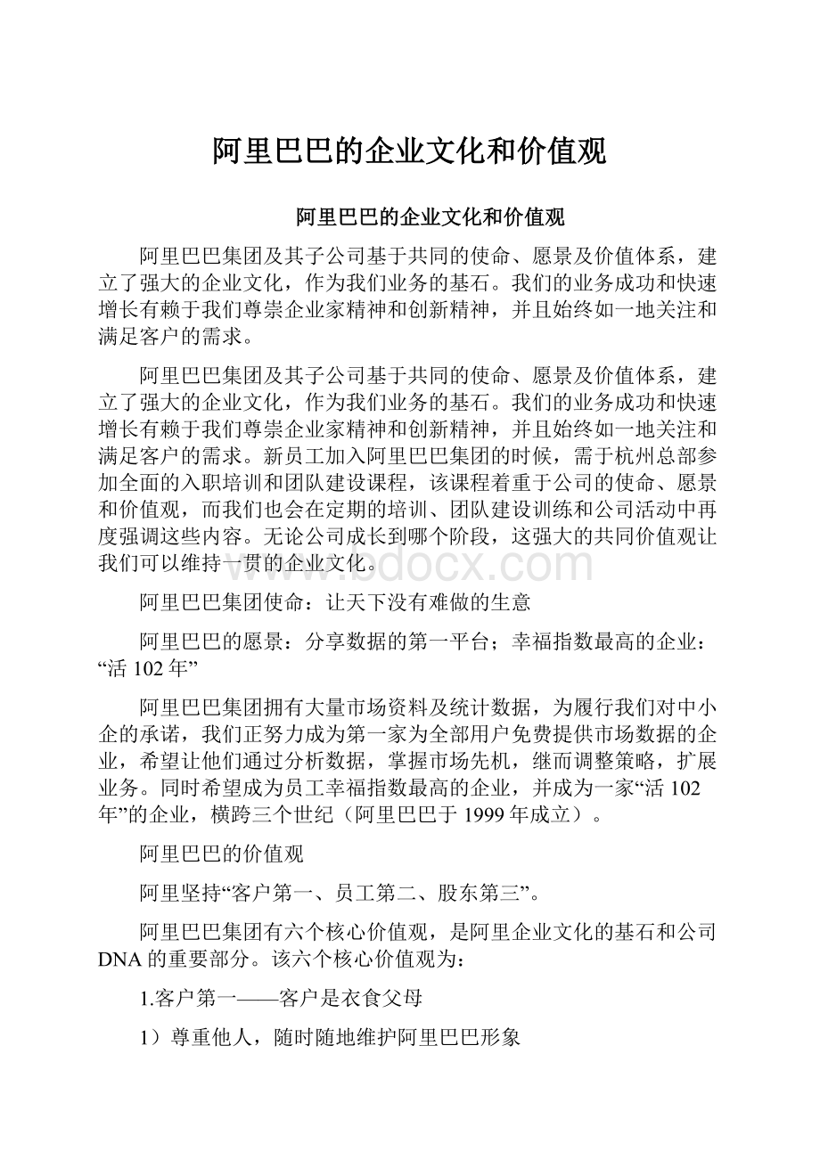 阿里巴巴的企业文化和价值观.docx_第1页