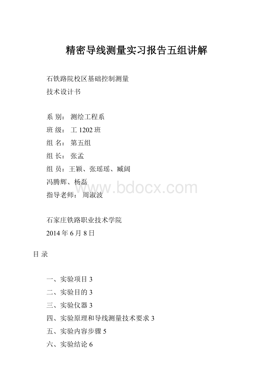 精密导线测量实习报告五组讲解.docx_第1页