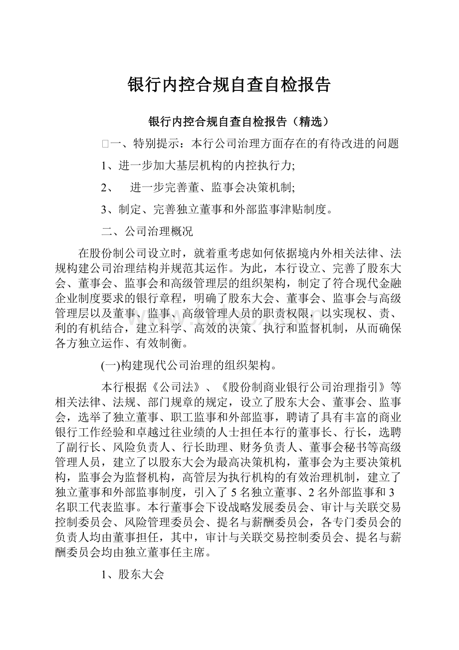 银行内控合规自查自检报告.docx_第1页