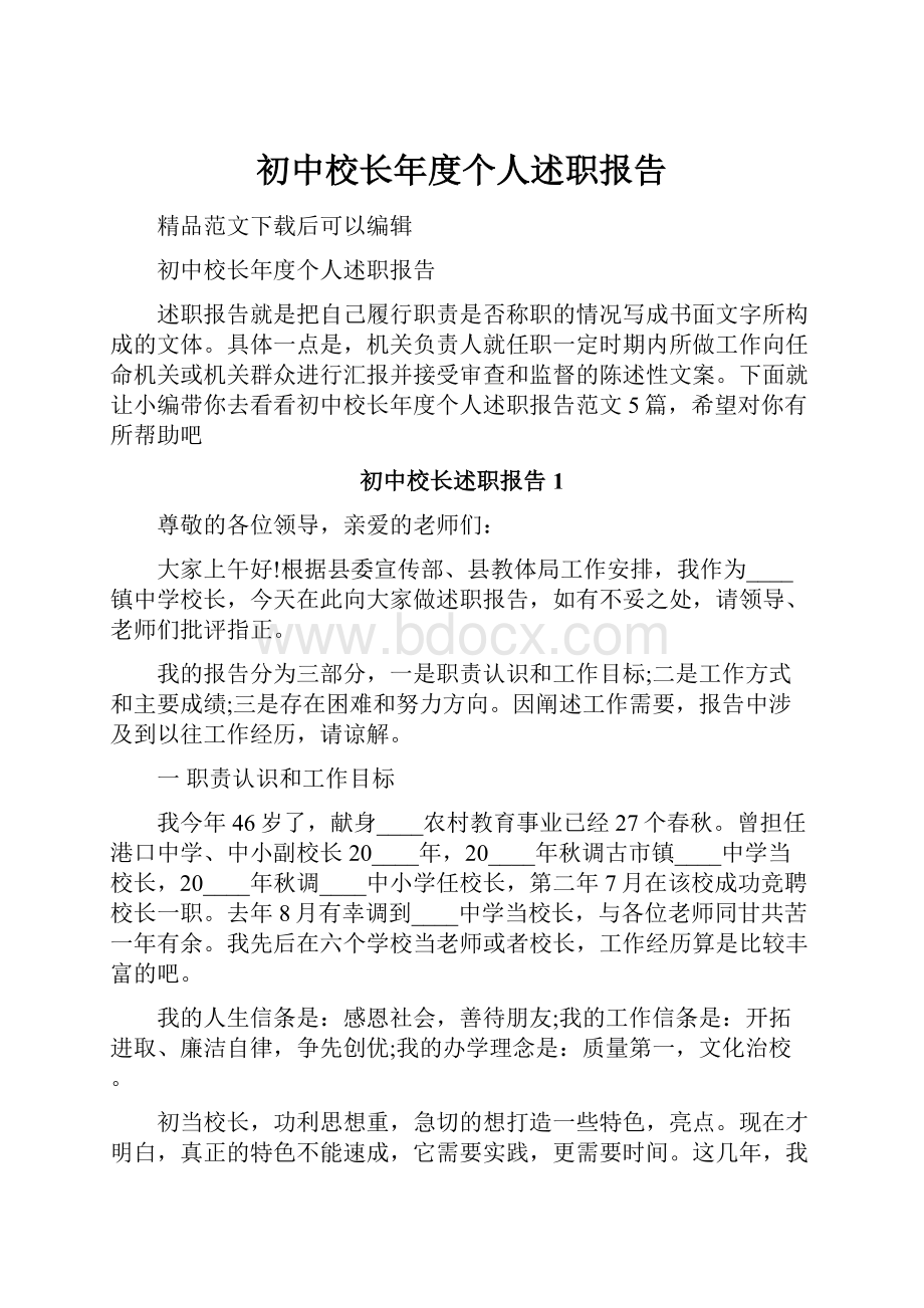 初中校长年度个人述职报告.docx