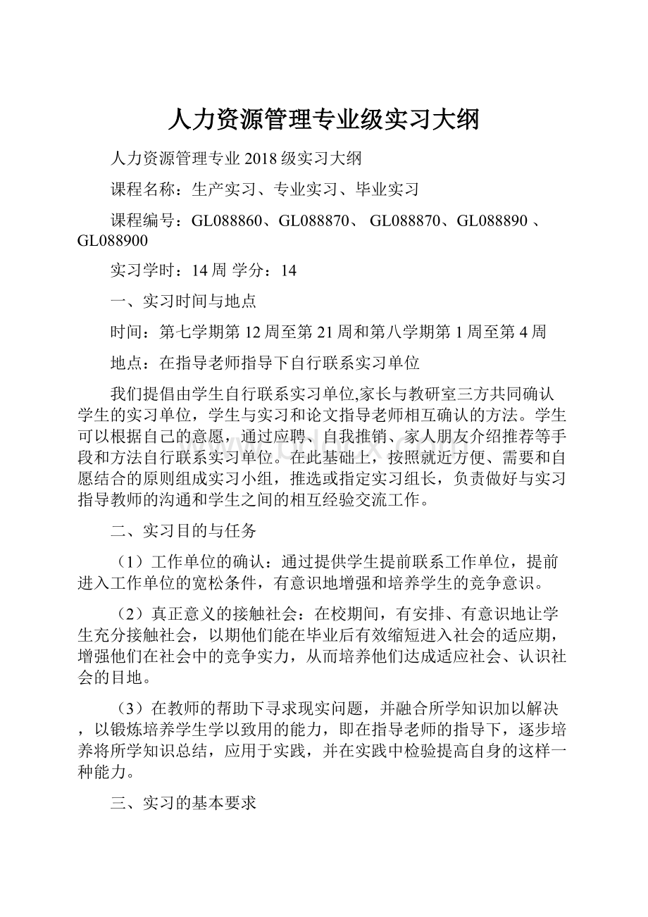 人力资源管理专业级实习大纲.docx