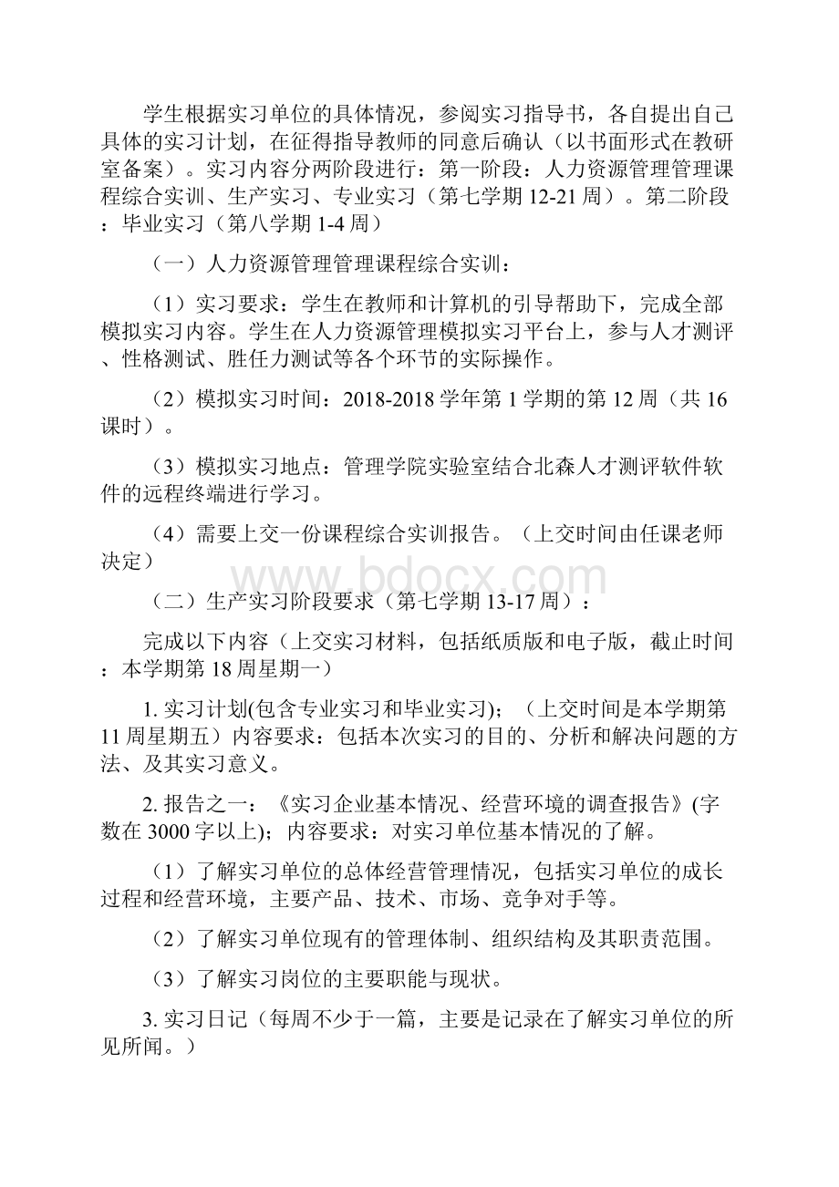 人力资源管理专业级实习大纲.docx_第2页