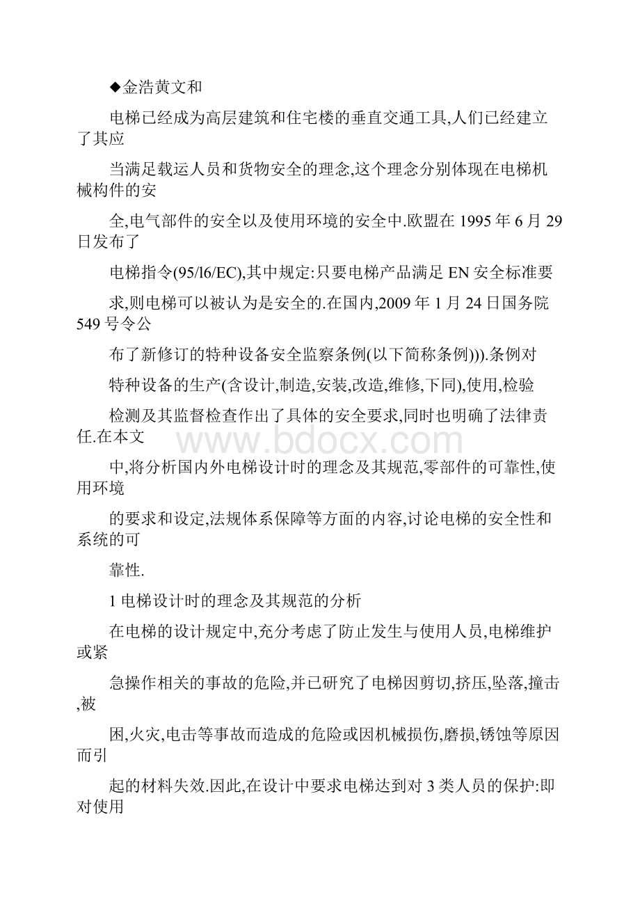 电梯的安全性和系统的可靠性探讨.docx_第2页