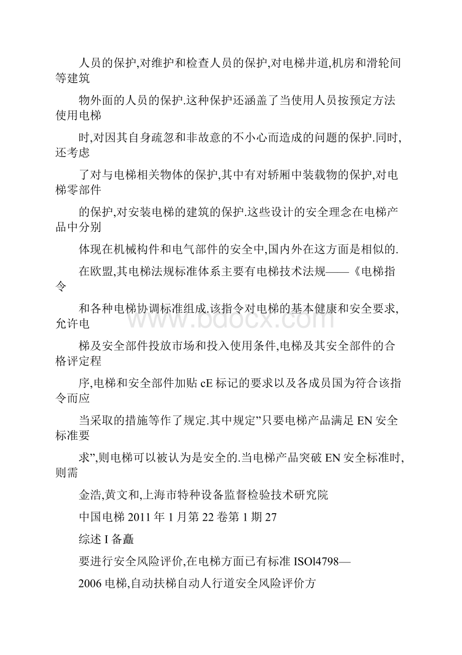 电梯的安全性和系统的可靠性探讨.docx_第3页