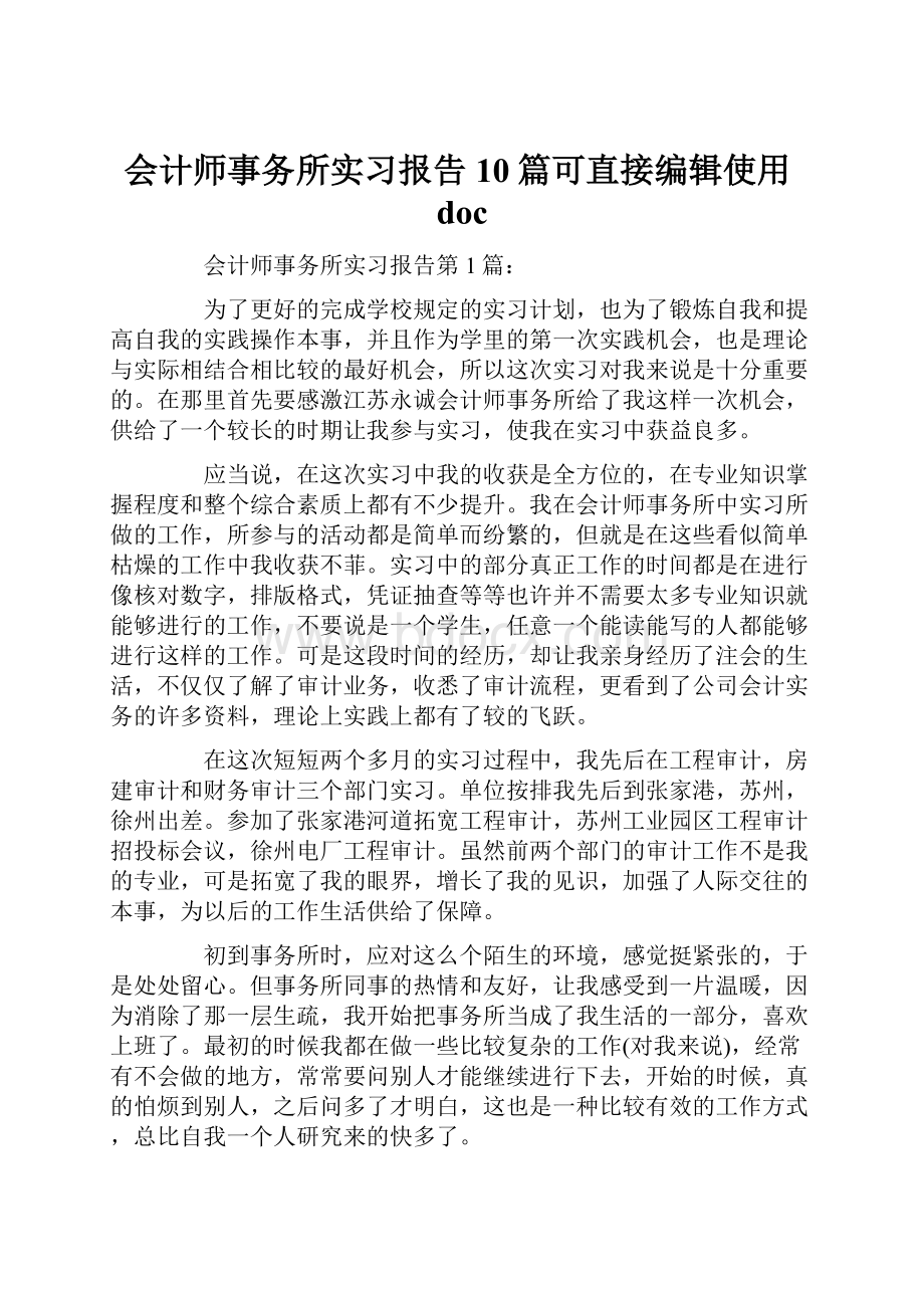 会计师事务所实习报告10篇可直接编辑使用doc.docx