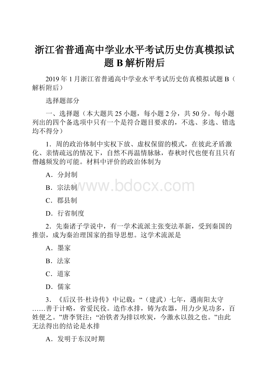 浙江省普通高中学业水平考试历史仿真模拟试题B解析附后.docx