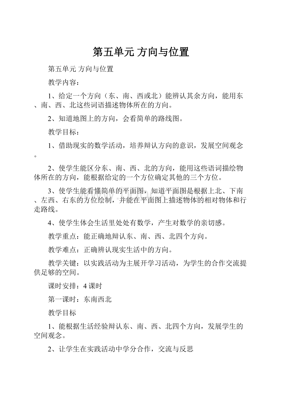 第五单元 方向与位置.docx