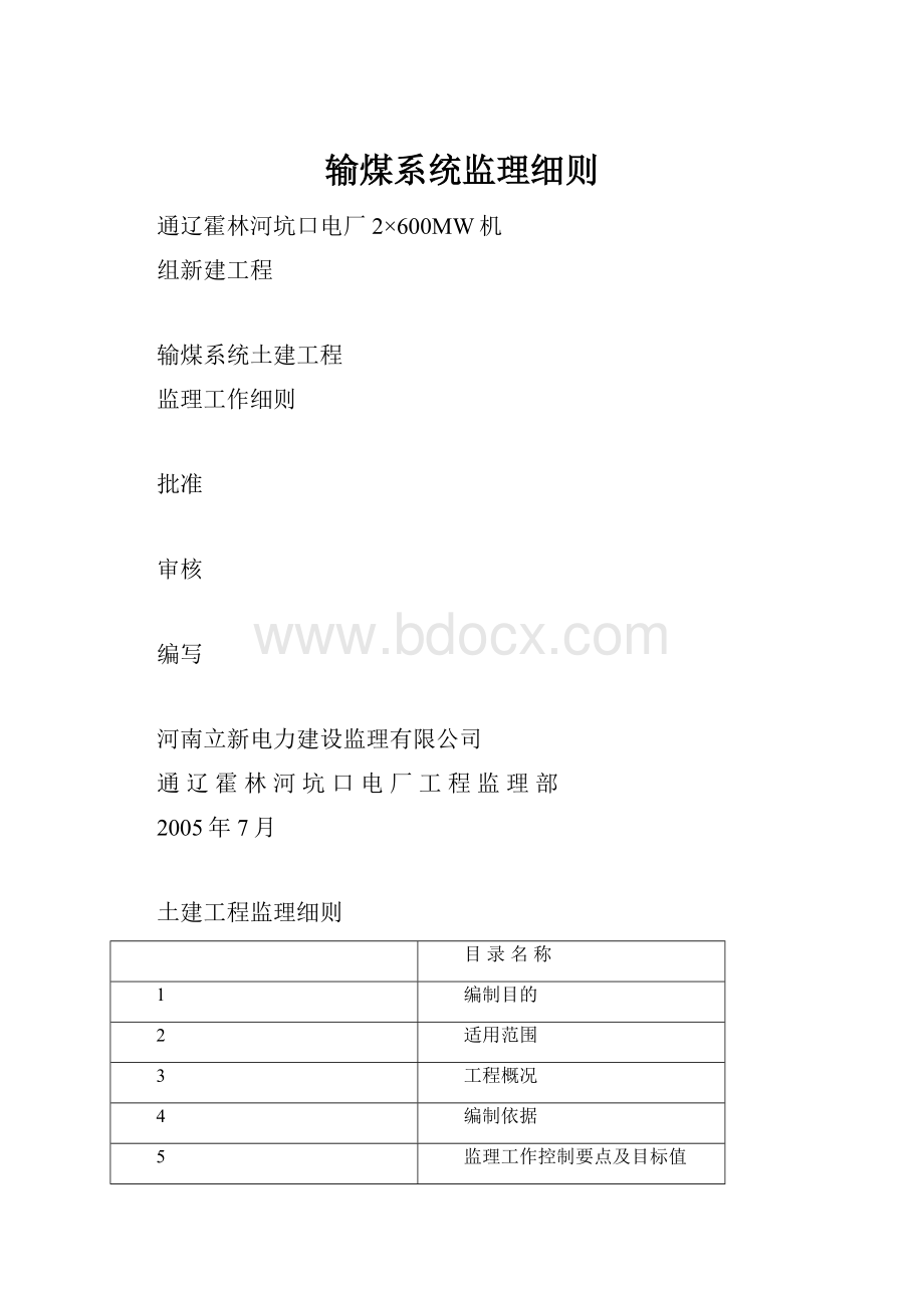 输煤系统监理细则.docx