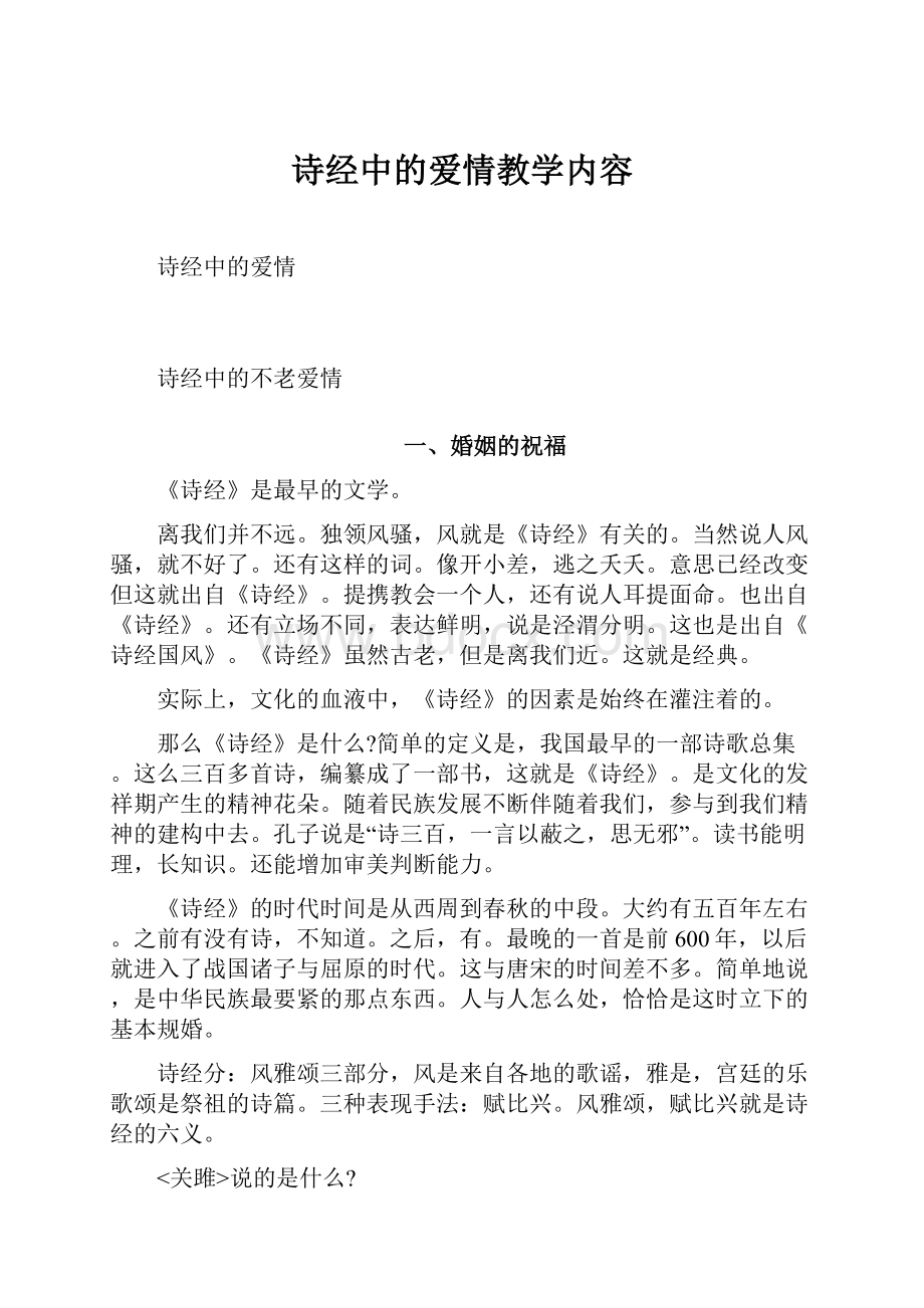 诗经中的爱情教学内容.docx