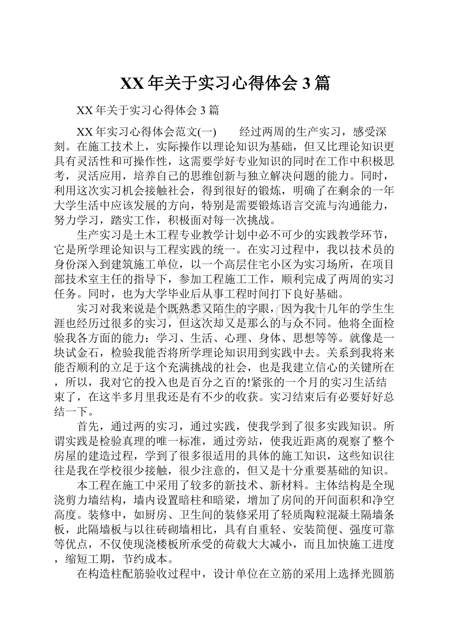 XX年关于实习心得体会3篇.docx_第1页