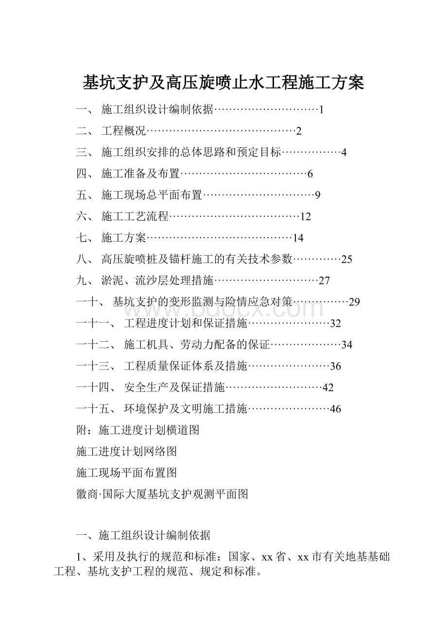 基坑支护及高压旋喷止水工程施工方案.docx