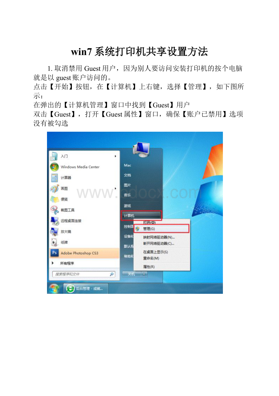 win7系统打印机共享设置方法.docx_第1页