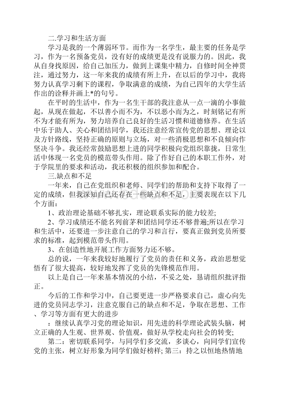 XX年预备党员思想汇报四篇.docx_第2页